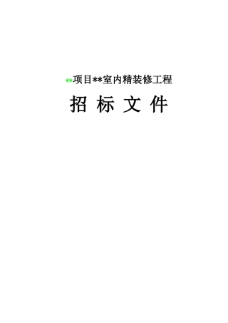 项目室内精装修工程招标文件范本