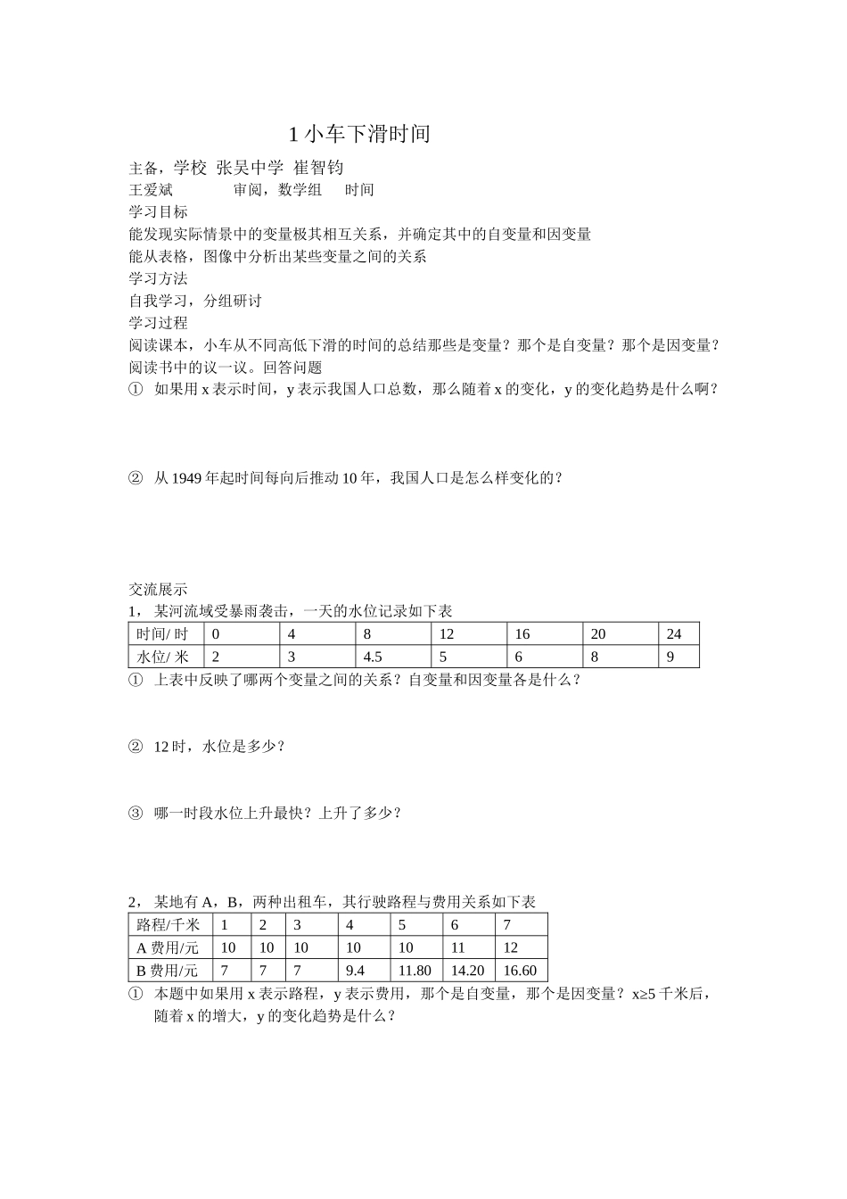 小车下滑时间小学数学教学设计_第1页