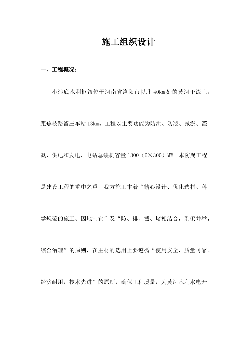 小浪底水利枢纽尾水检修门防腐施工组织设计_第1页