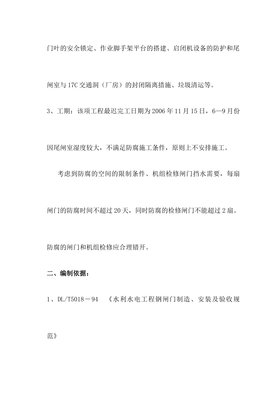 小浪底水利枢纽尾水检修门防腐施工组织设计_第3页