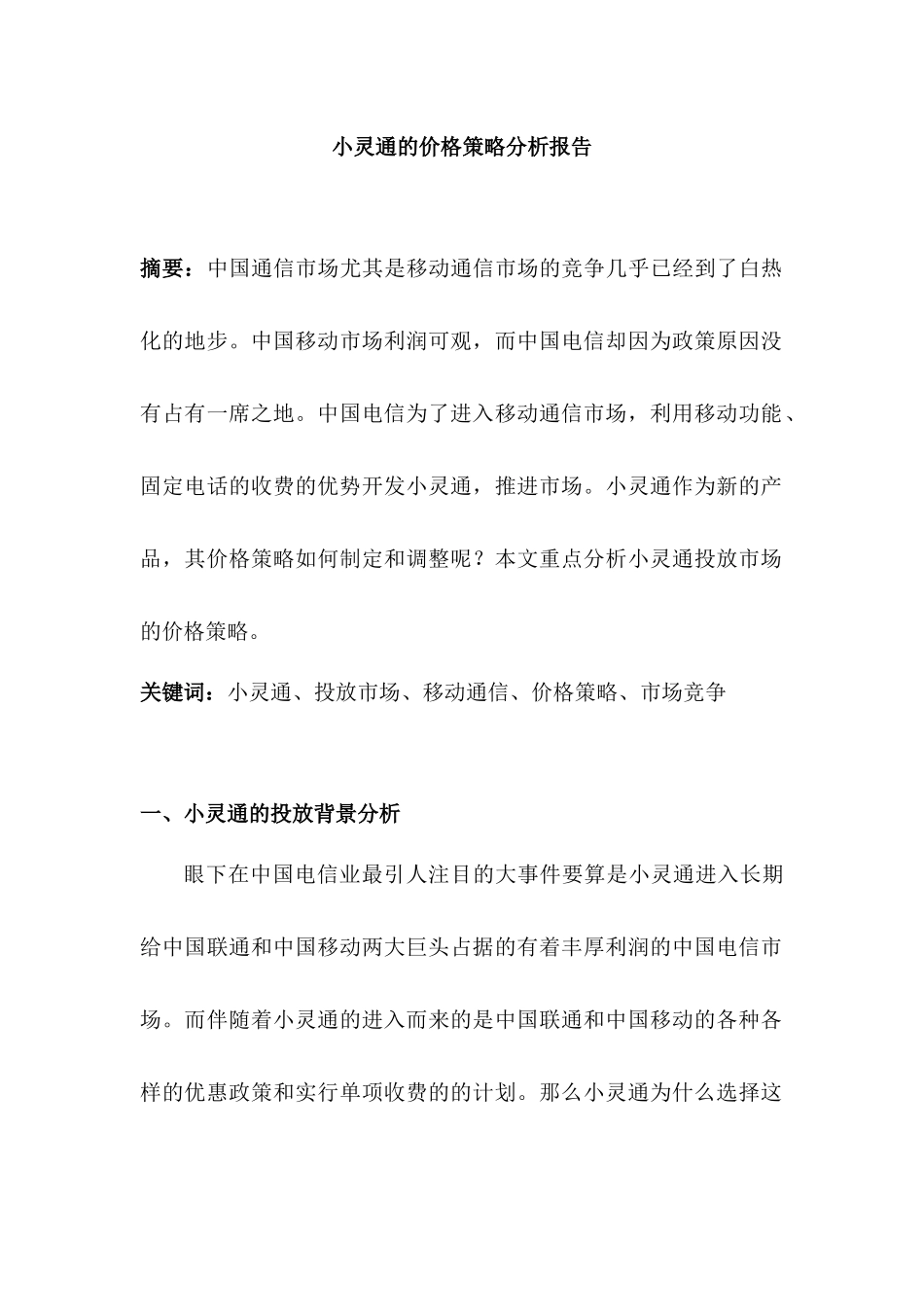 小灵通的价格策略分析报告_第1页