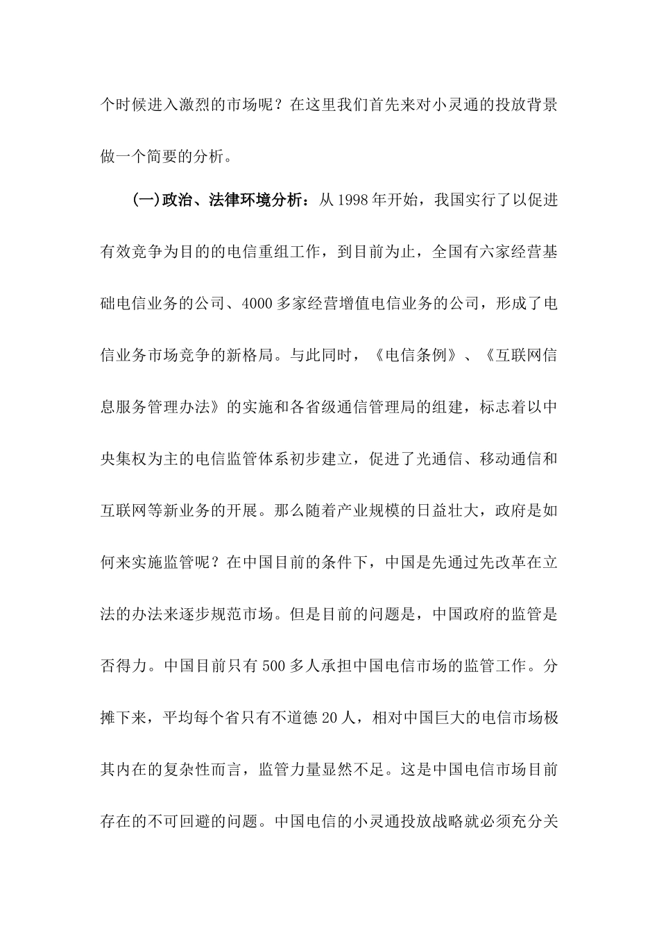 小灵通的价格策略分析报告_第2页