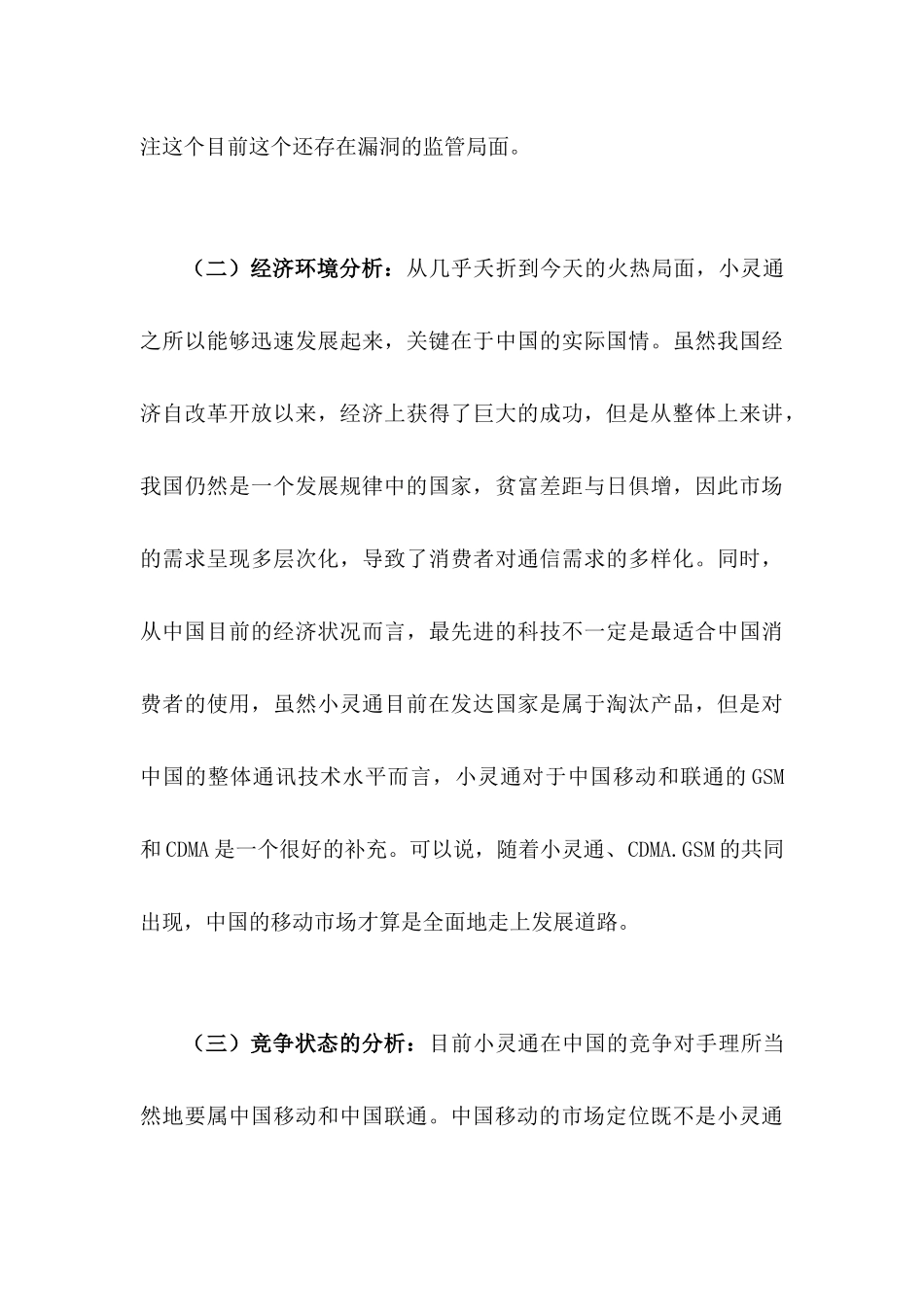 小灵通的价格策略分析报告_第3页
