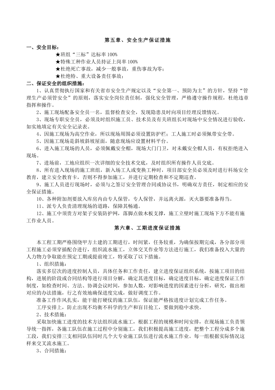 斜坡屋面的防水施工方案组织设计_第3页