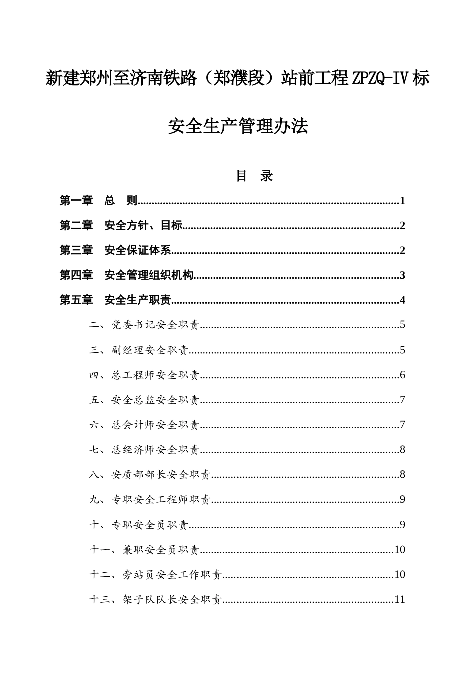 新建郑州至济南铁路（郑濮段）站前工程ZPZQ-IV标安全生产管理办法_第1页