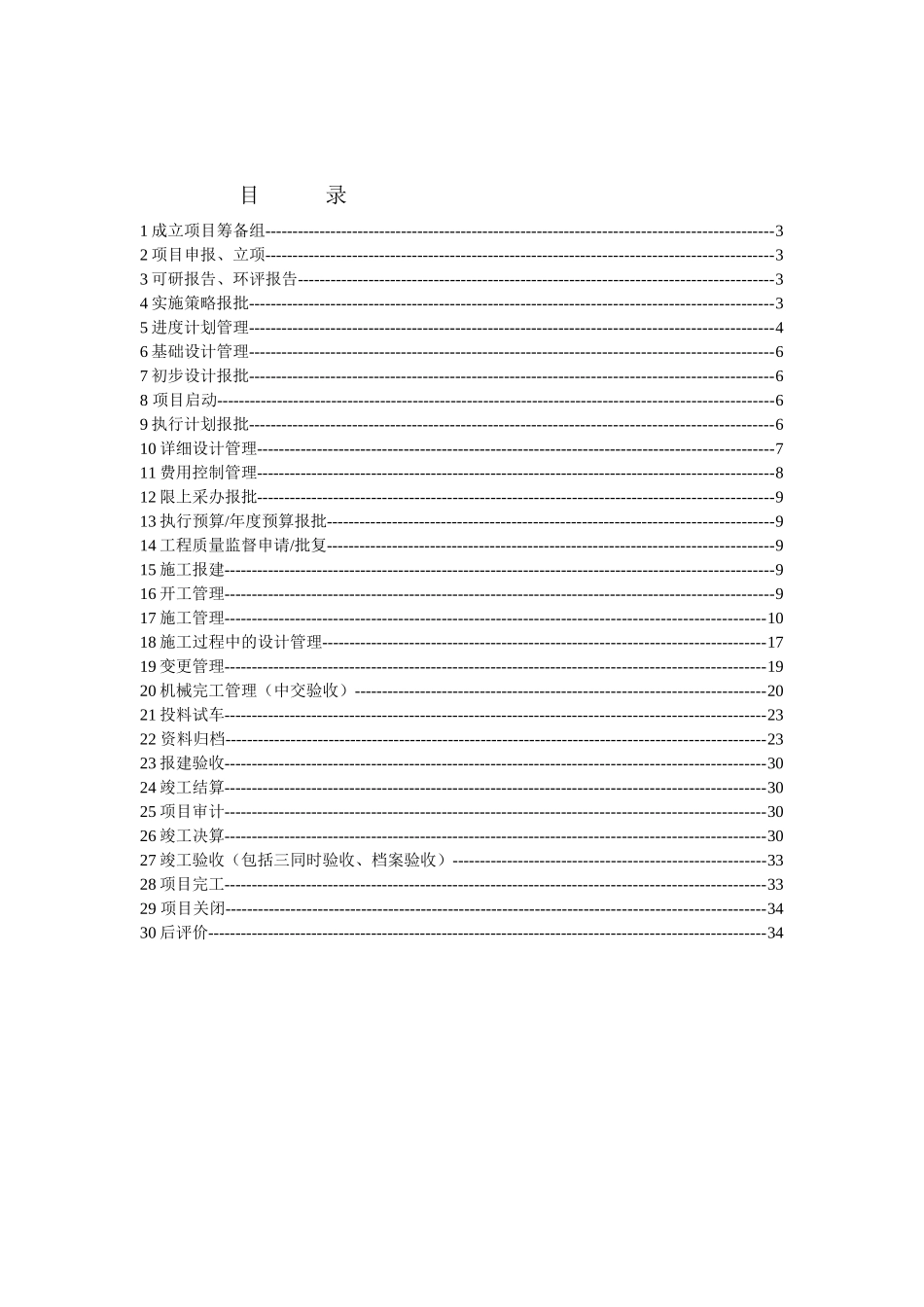 新扩建项目、大中小、技改项目炼化项目管理流程_第1页