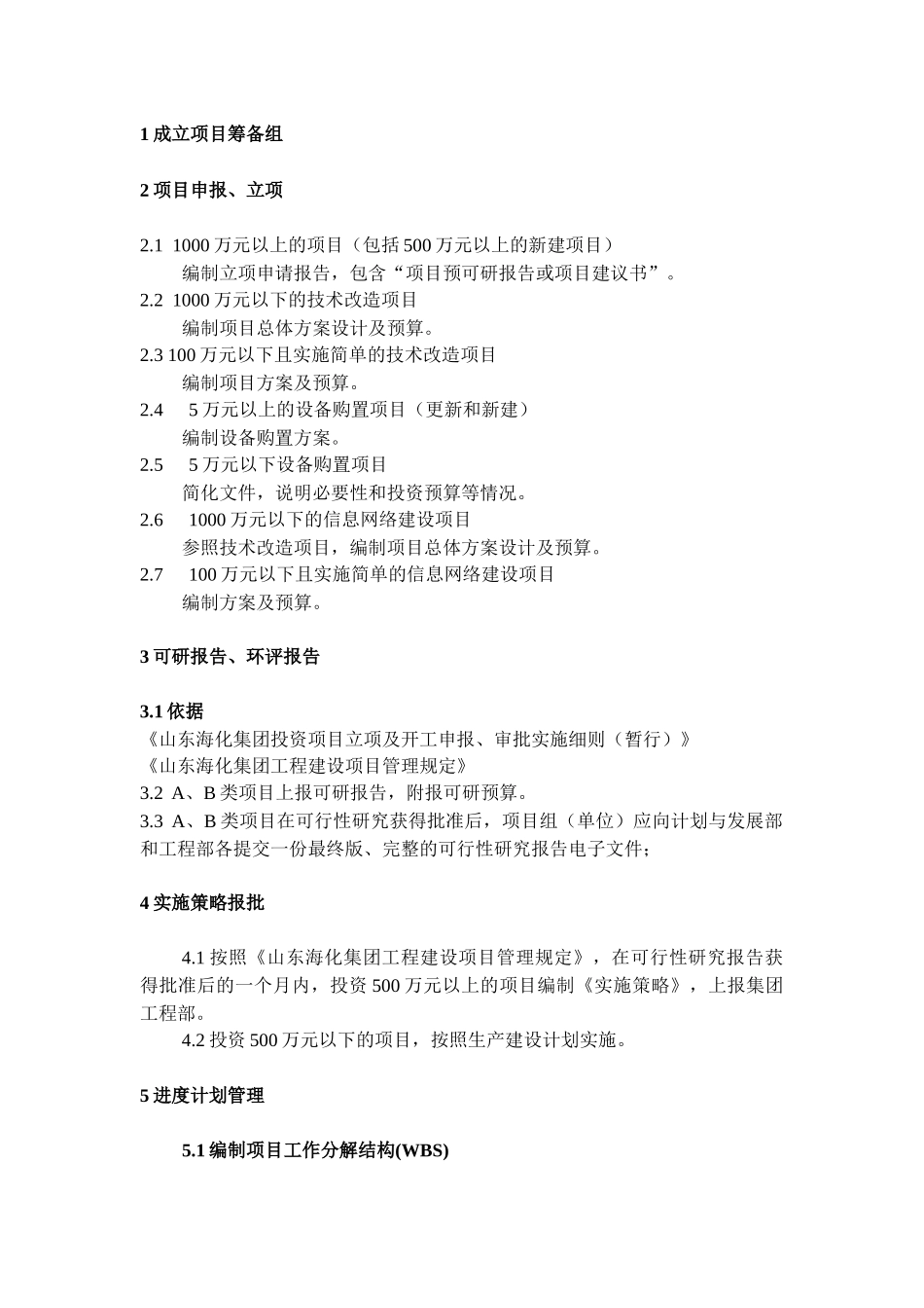 新扩建项目、大中小、技改项目炼化项目管理流程_第2页