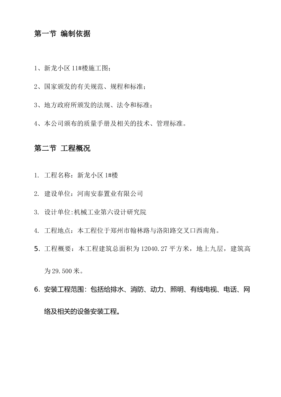 新龙小区11#楼施工水电施工组织设计_第3页