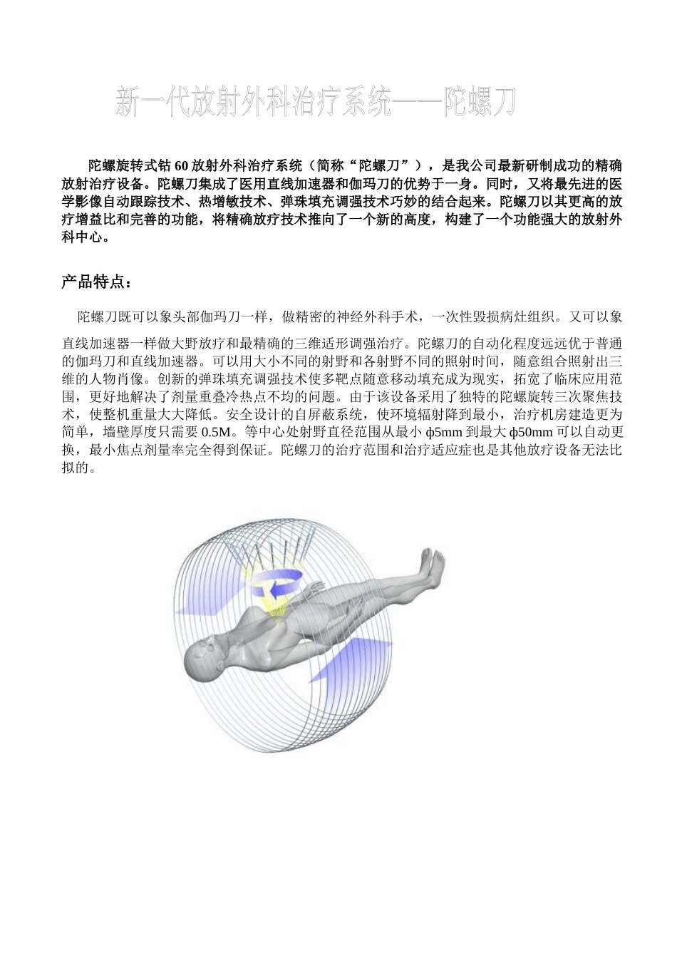 新一代放射外科治疗系统——陀螺刀简介和主要技术参数_第1页