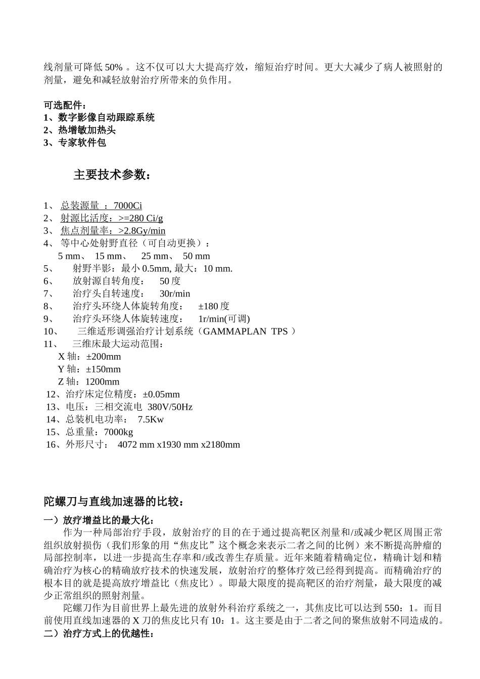 新一代放射外科治疗系统——陀螺刀简介和主要技术参数_第3页