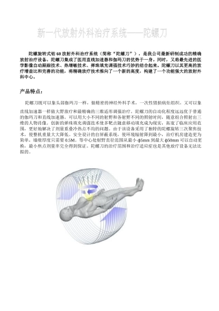 新一代放射外科治疗系统——陀螺刀简介和主要技术参数
