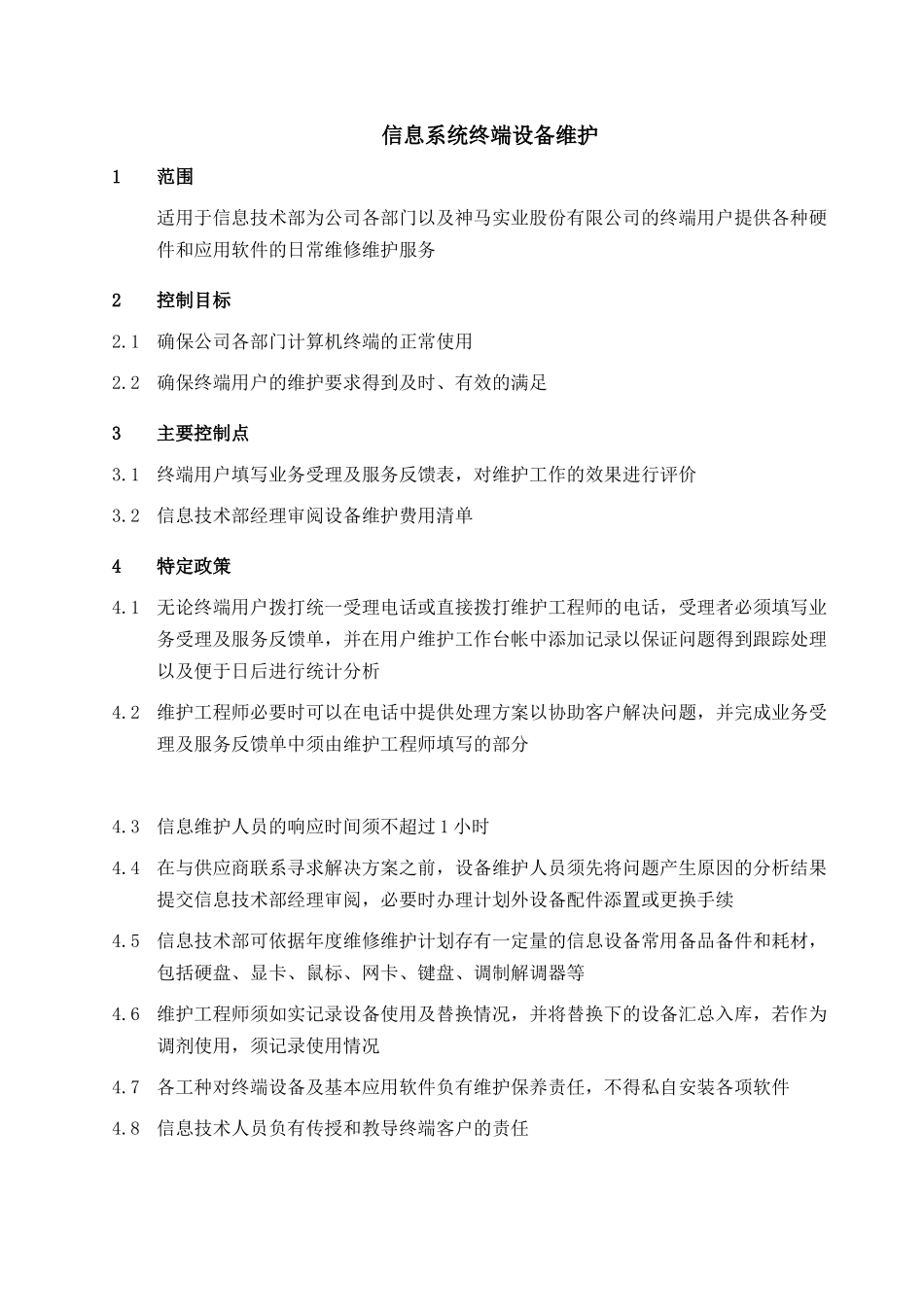 信息系统终端设备维护流程_第1页