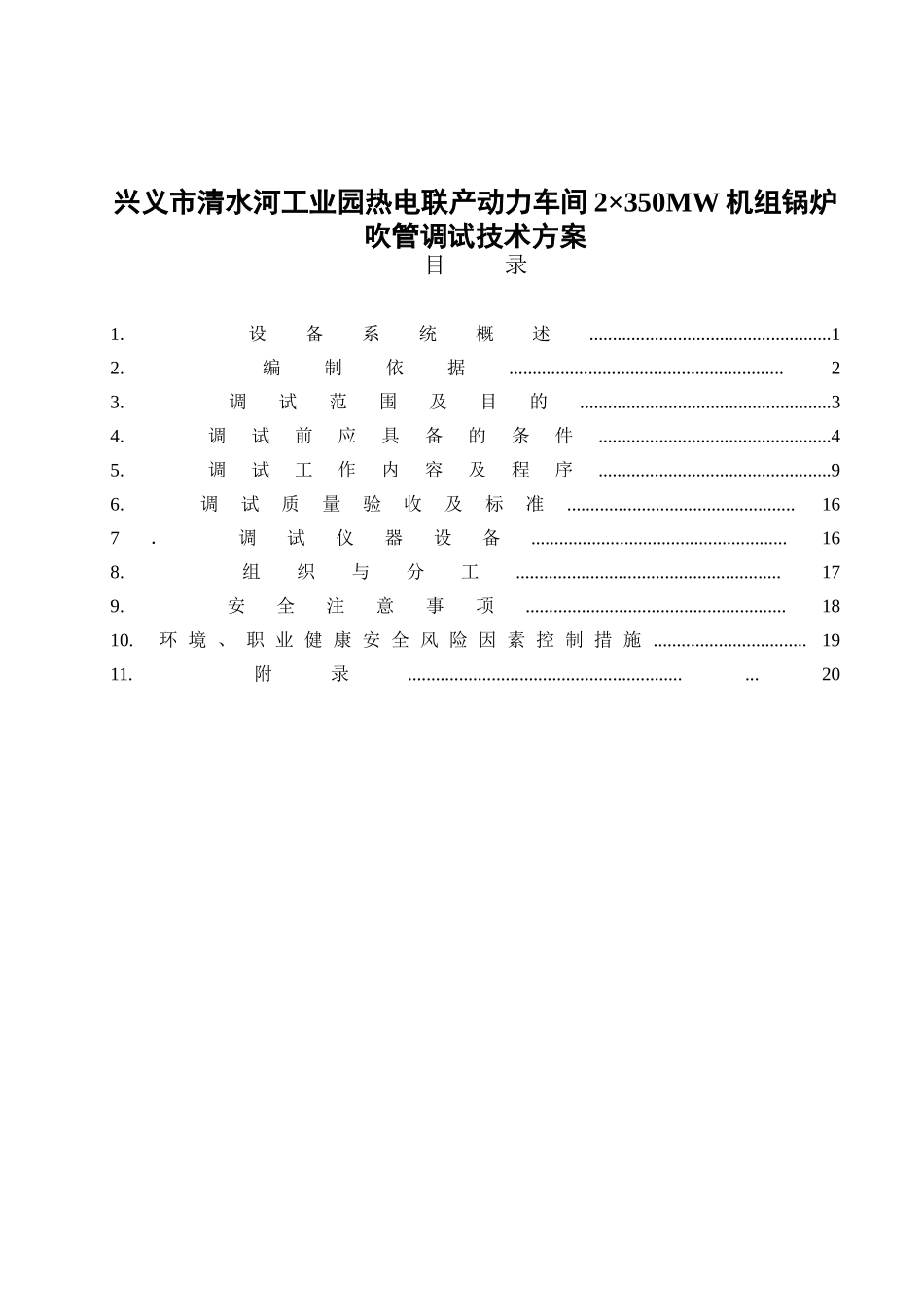 兴义市清水河工业园热电联产动力车间2×350MW机组锅炉吹管调试技术方案_第1页