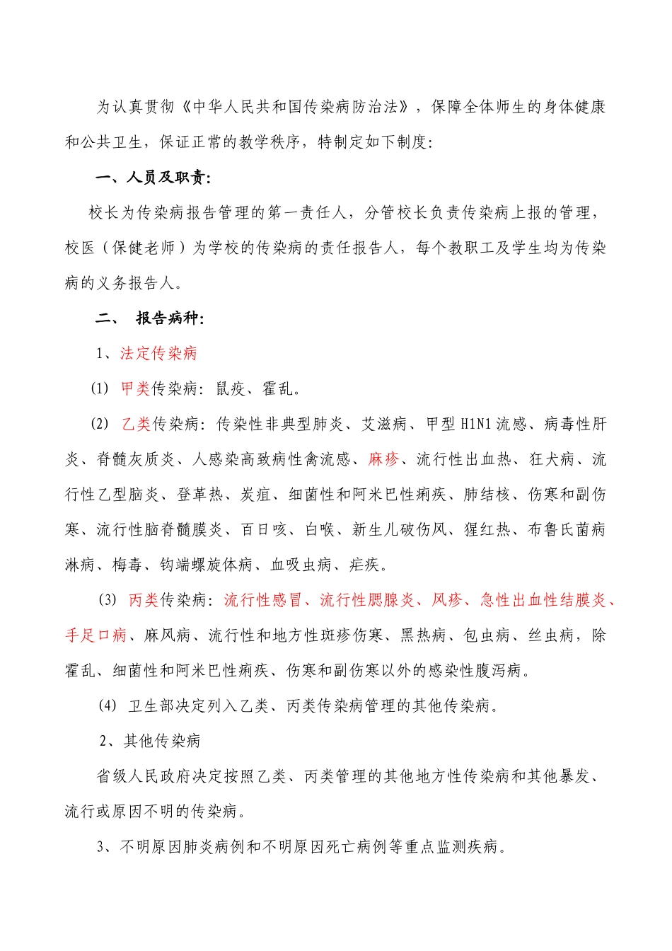 学校(托幼机构)传染病疫情报告制度_第1页