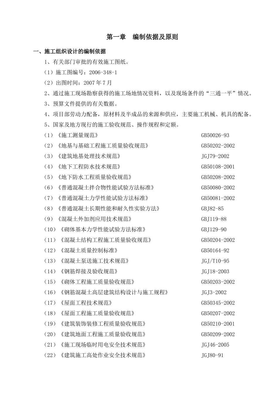 烟台大学居住小区4#、5＃住宅楼施工组织设计_第1页