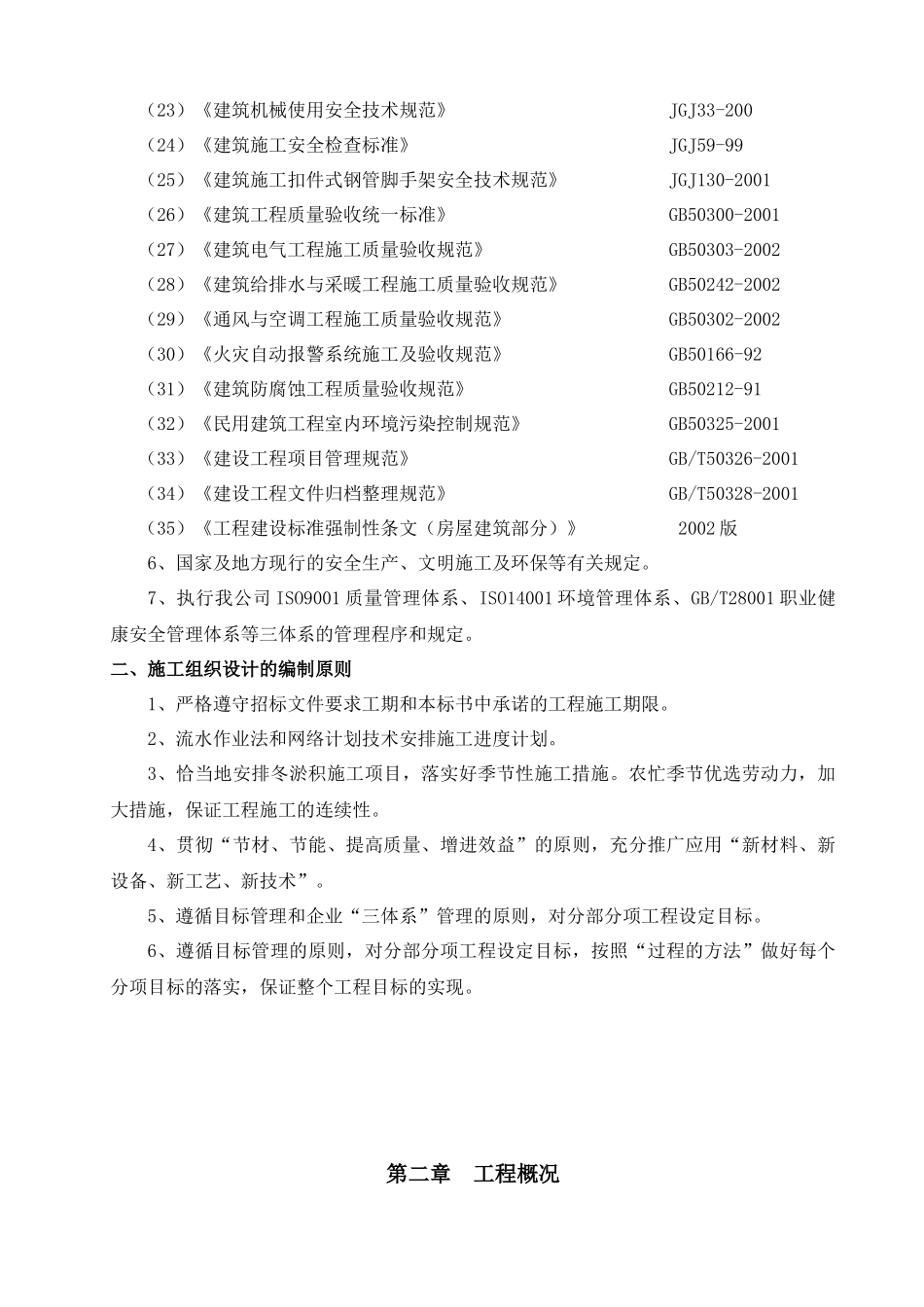 烟台大学居住小区4#、5＃住宅楼施工组织设计_第2页