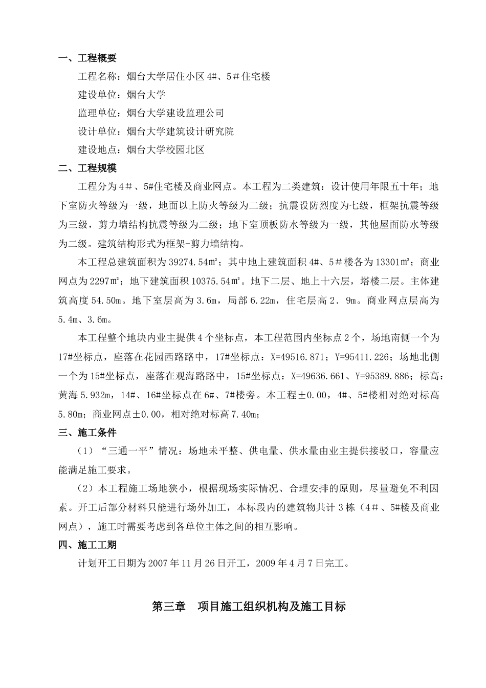 烟台大学居住小区4#、5＃住宅楼施工组织设计_第3页