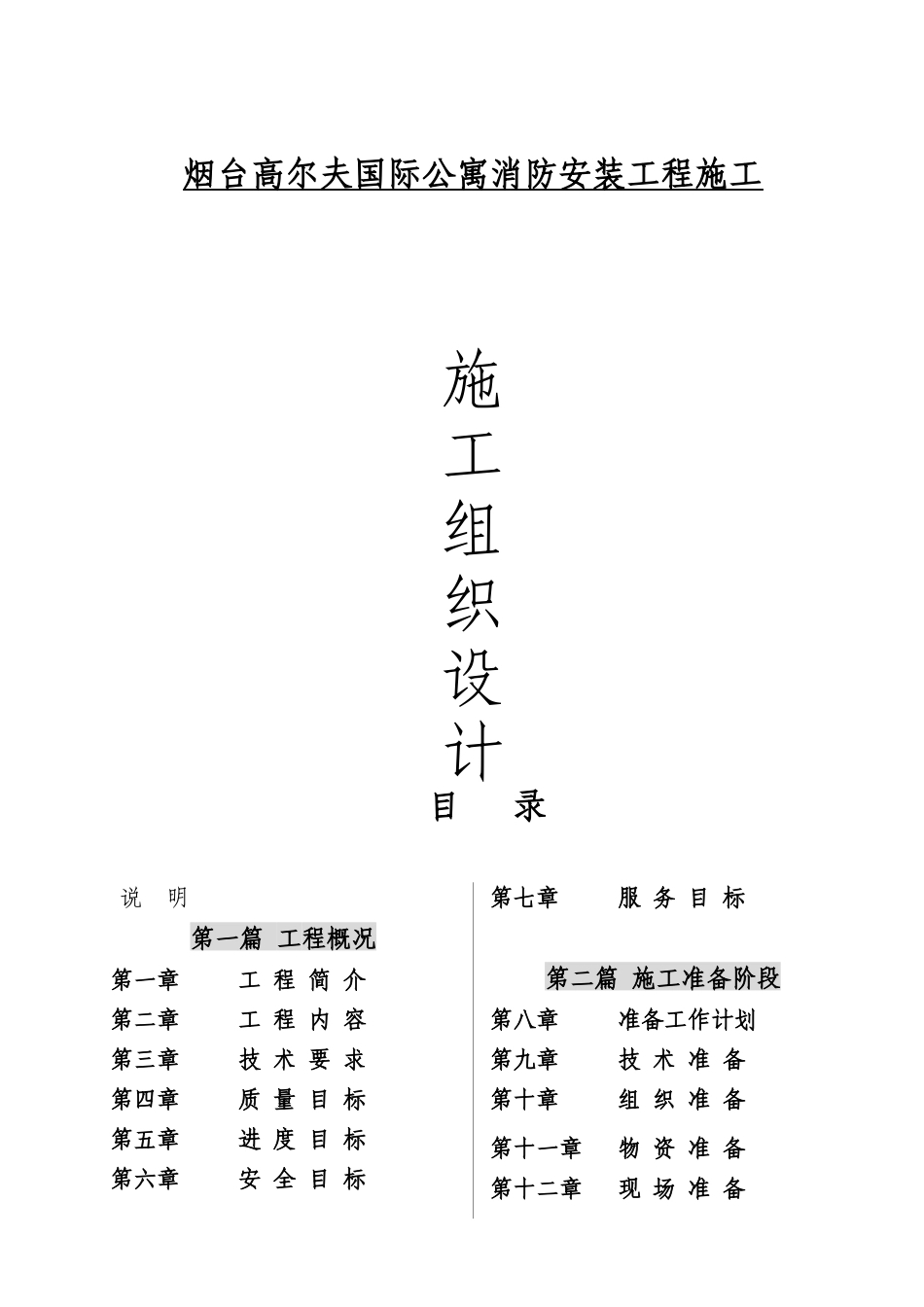 烟台高尔夫国际公寓消防安装工程施工施工组织设计_第1页
