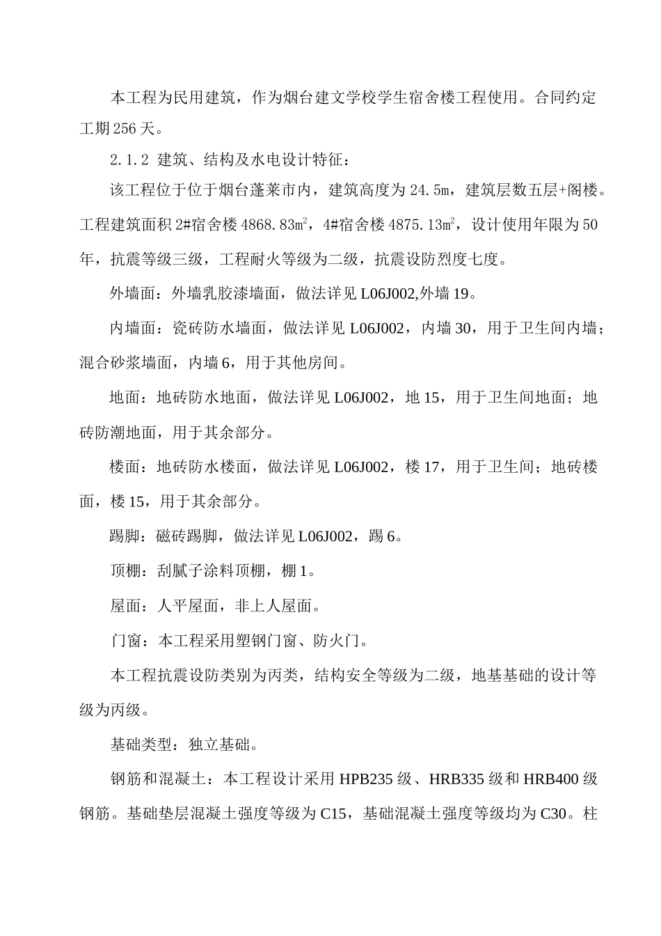 烟台建文置业管理有限2#、4#宿舍楼工程施工组织设计_第2页