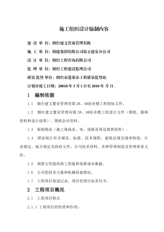 烟台建文置业管理有限2#、4#宿舍楼工程施工组织设计