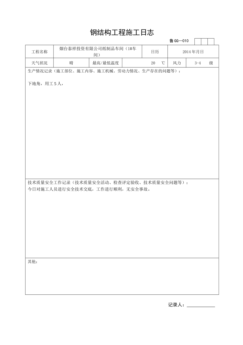 烟台泰祥投资有限公司纸制品车间（1#车间）施工日志_第1页