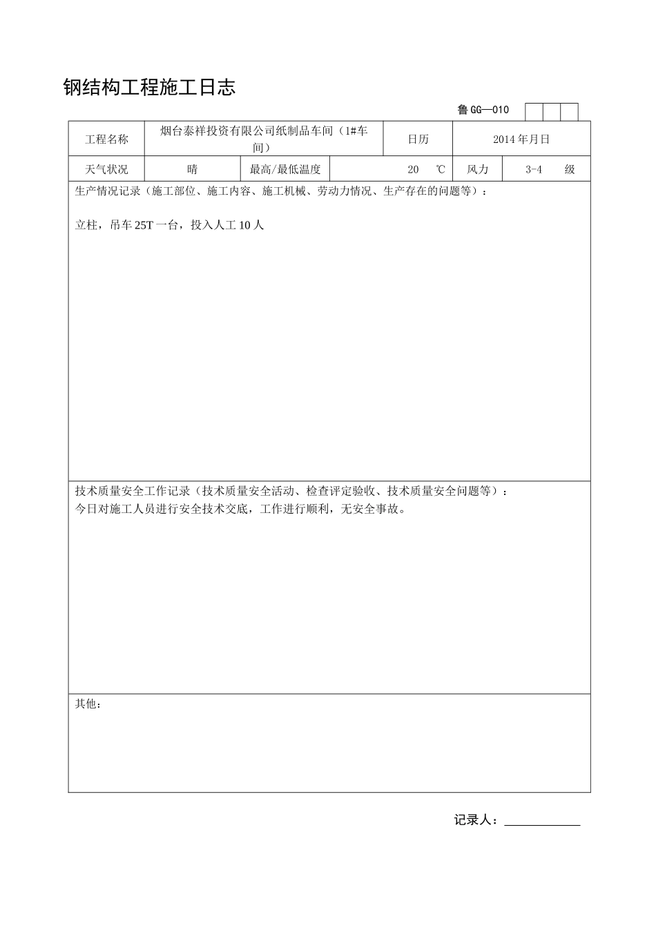 烟台泰祥投资有限公司纸制品车间（1#车间）施工日志_第3页