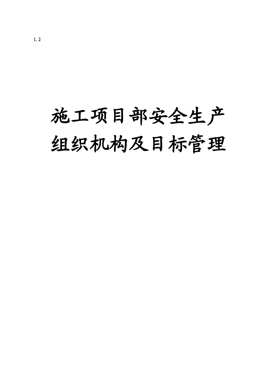 盐城内港湖B3地块商住项目安全管理基本资料_第1页