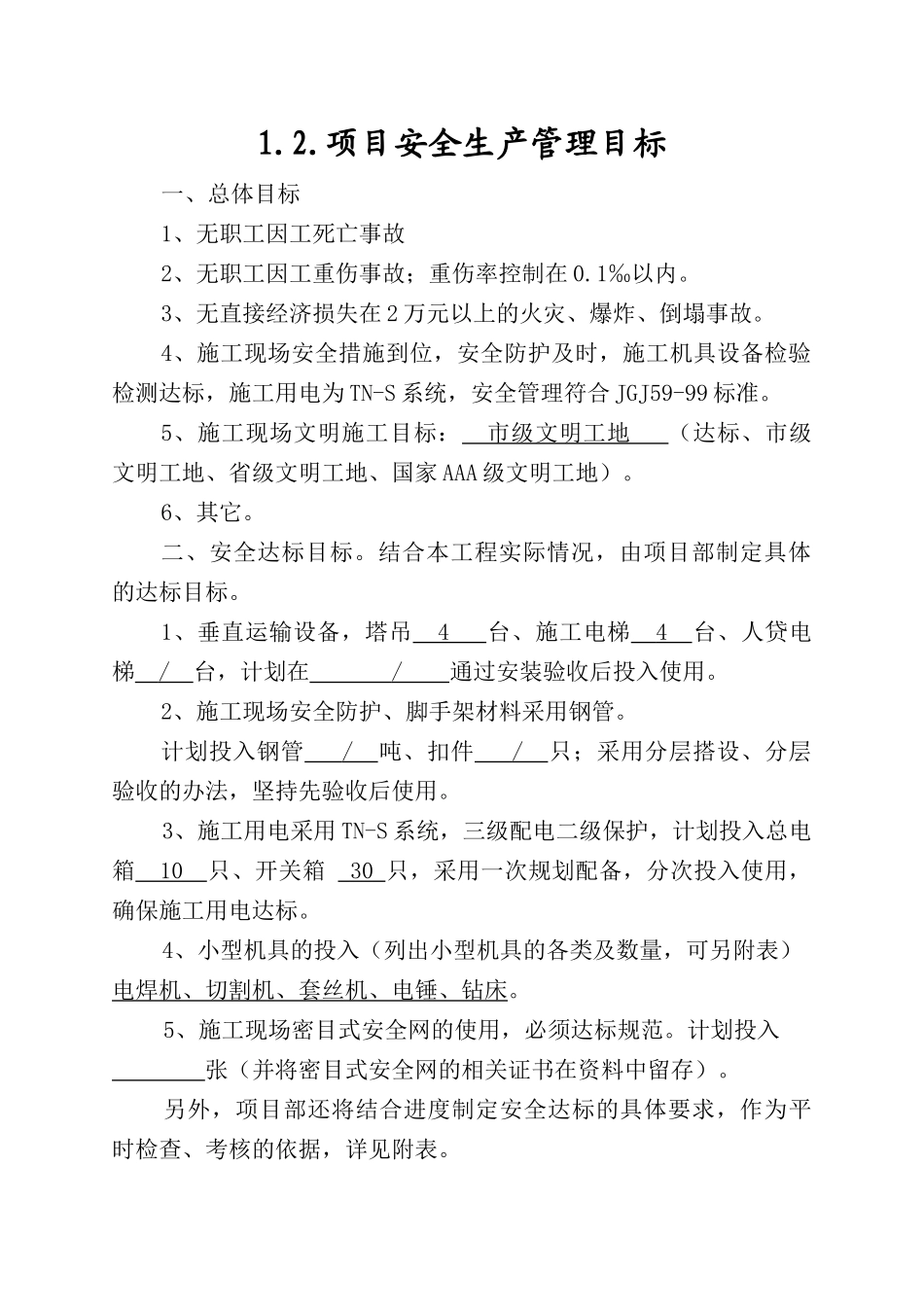 盐城内港湖B3地块商住项目安全管理基本资料_第3页