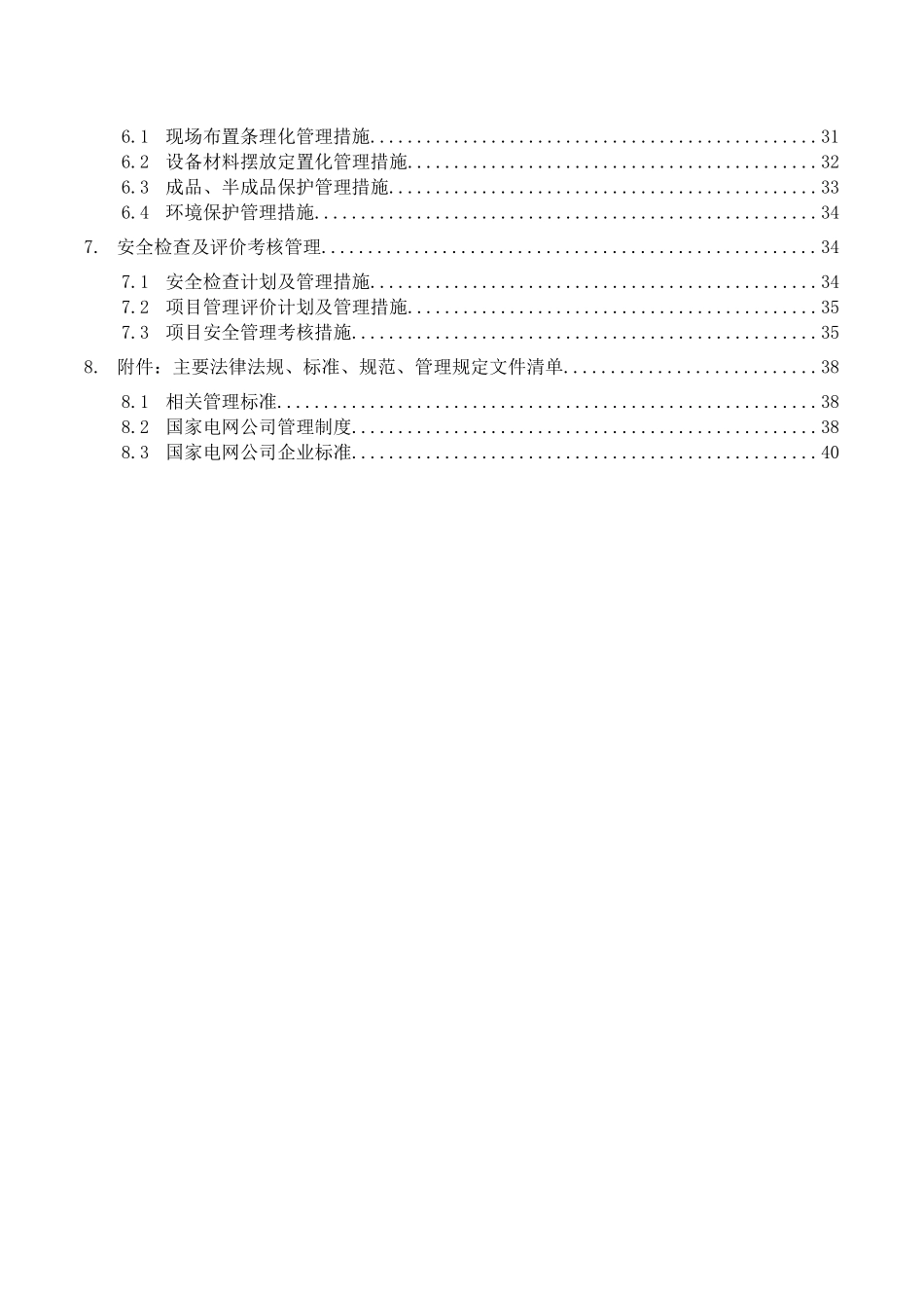 扬州北500kV变电站工程安全管理总体策划_第2页