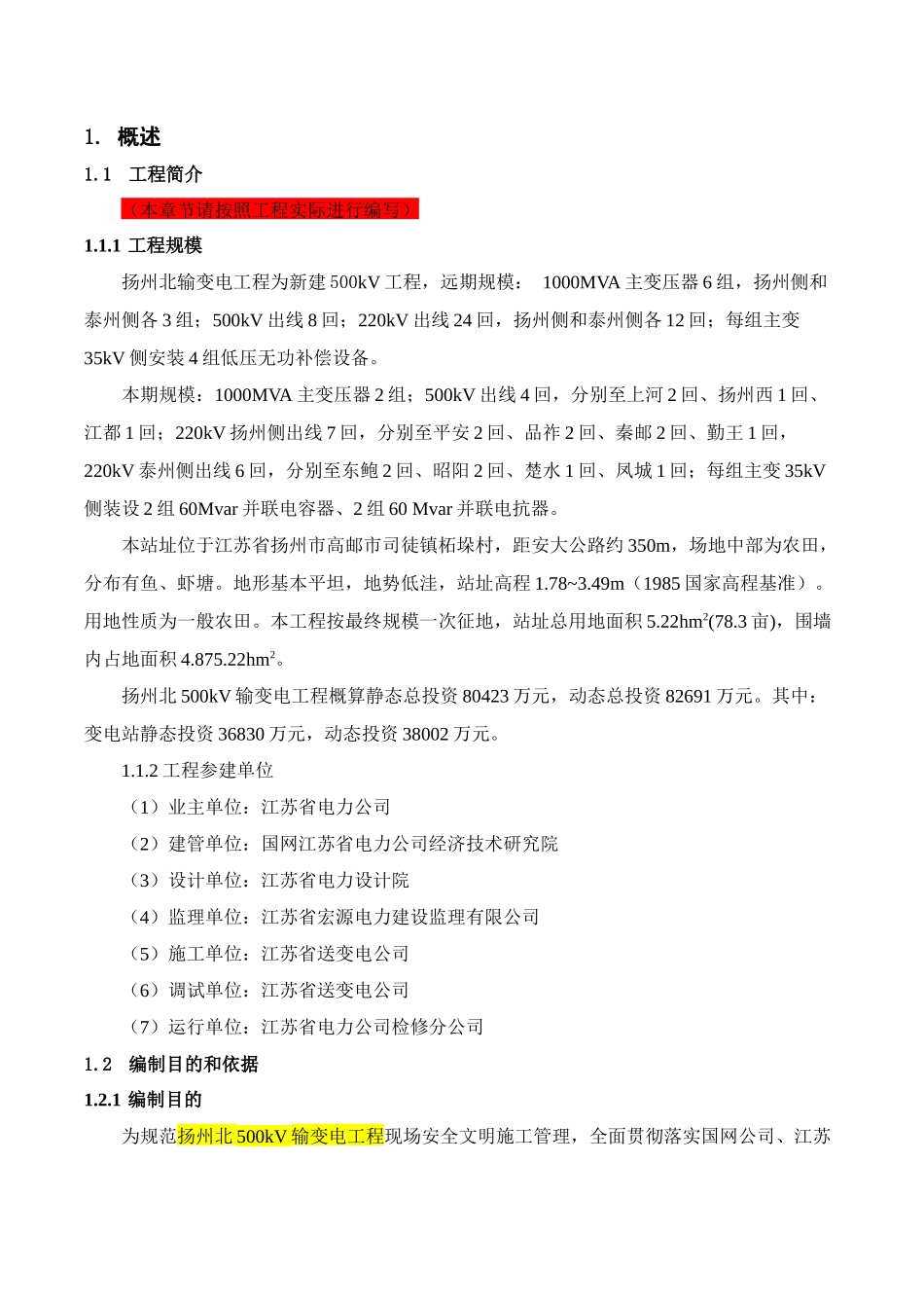 扬州北500kV变电站工程安全管理总体策划_第3页