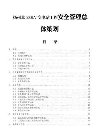 扬州北500kV变电站工程安全管理总体策划