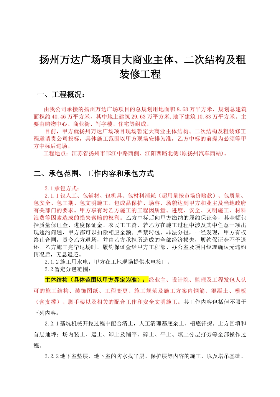 扬州万达广场项目大商业主体、二次结构及粗装修工程招采资料_第1页