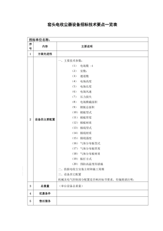 窑头电收尘设备招采资料