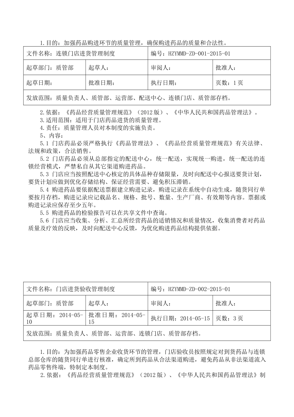 药品连锁门店管理制度确定_第3页