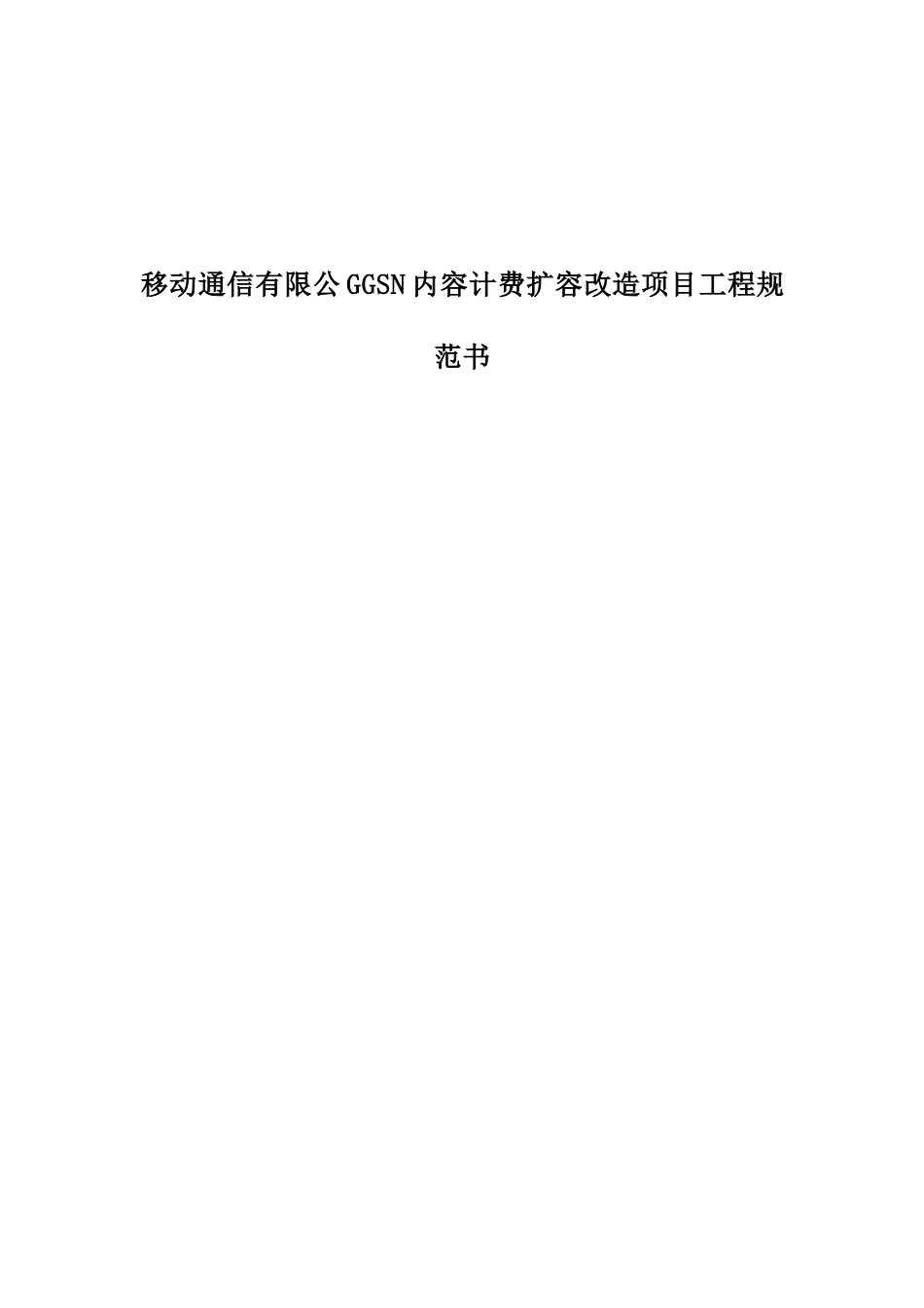 移动通信有限公ggsn内容计费扩容改造项目工程规范书_第1页