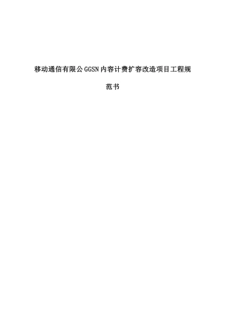 移动通信有限公ggsn内容计费扩容改造项目工程规范书