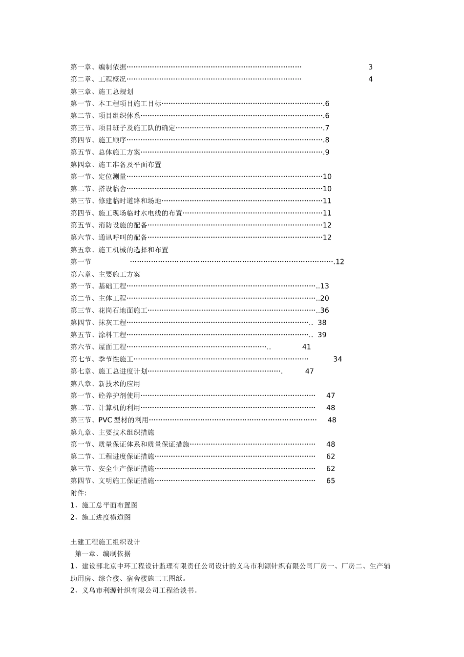 义乌市利源针织有限公司厂房一、厂房二、生产辅助用房、综合楼、宿舍楼施工土建施工组织设计_第1页