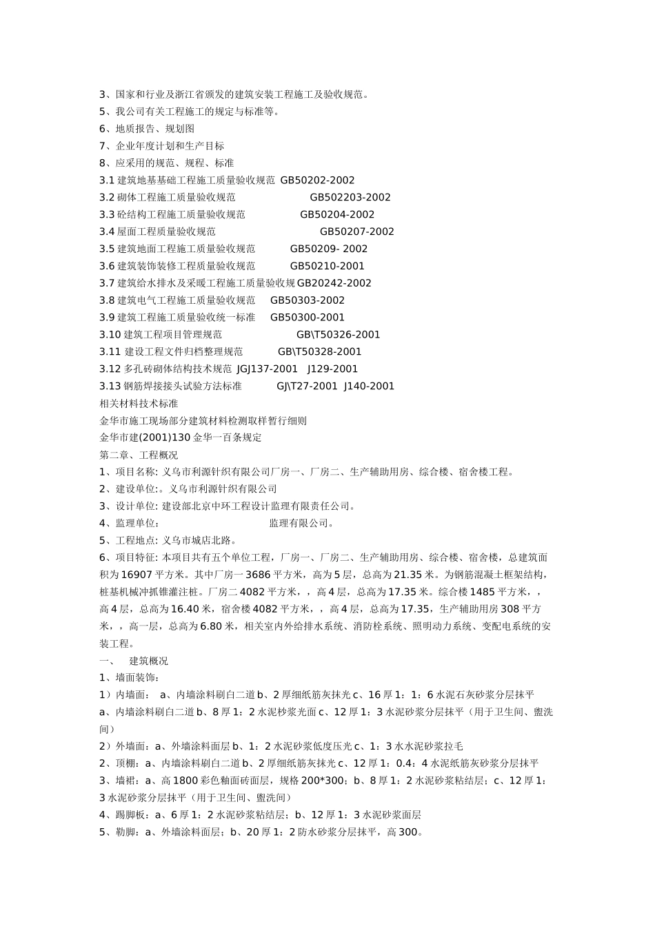 义乌市利源针织有限公司厂房一、厂房二、生产辅助用房、综合楼、宿舍楼施工土建施工组织设计_第2页