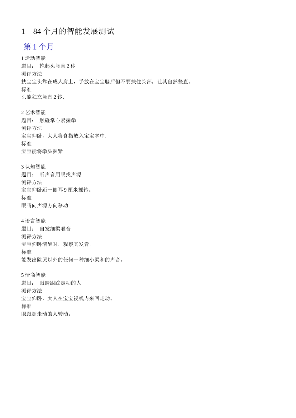 婴幼儿1—84个月的智能发展测试_第1页