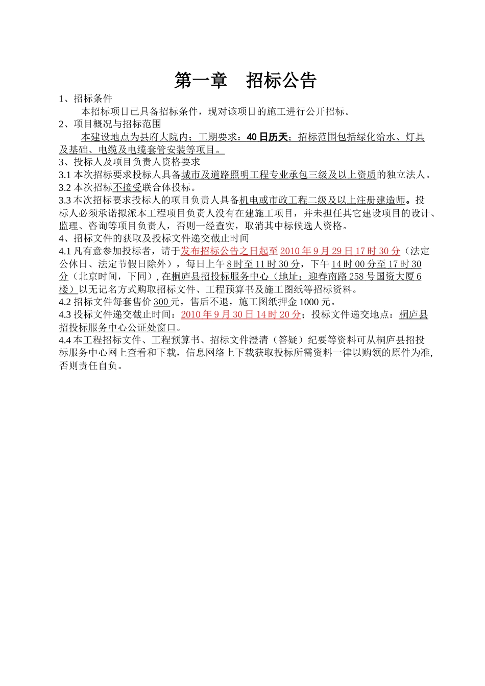 迎春南路景观工程—县府大院水电安装工程项目招采资料_第3页