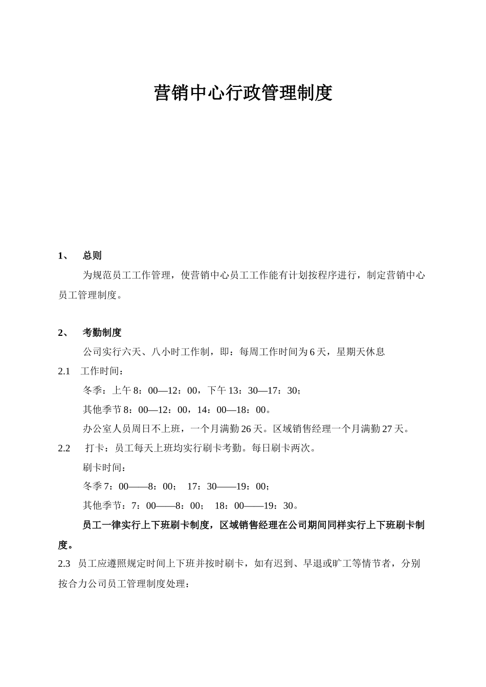 营销中心行政管理制度_第1页
