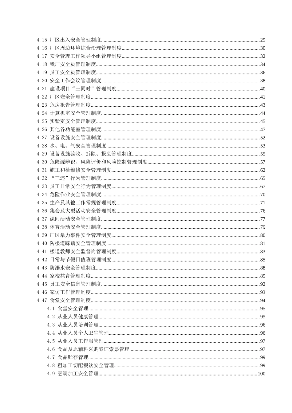 永丰钢结构工程有限公司安全生产标准化管理指导手册_第2页