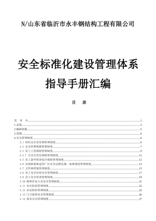 永丰钢结构工程有限公司安全生产标准化管理指导手册