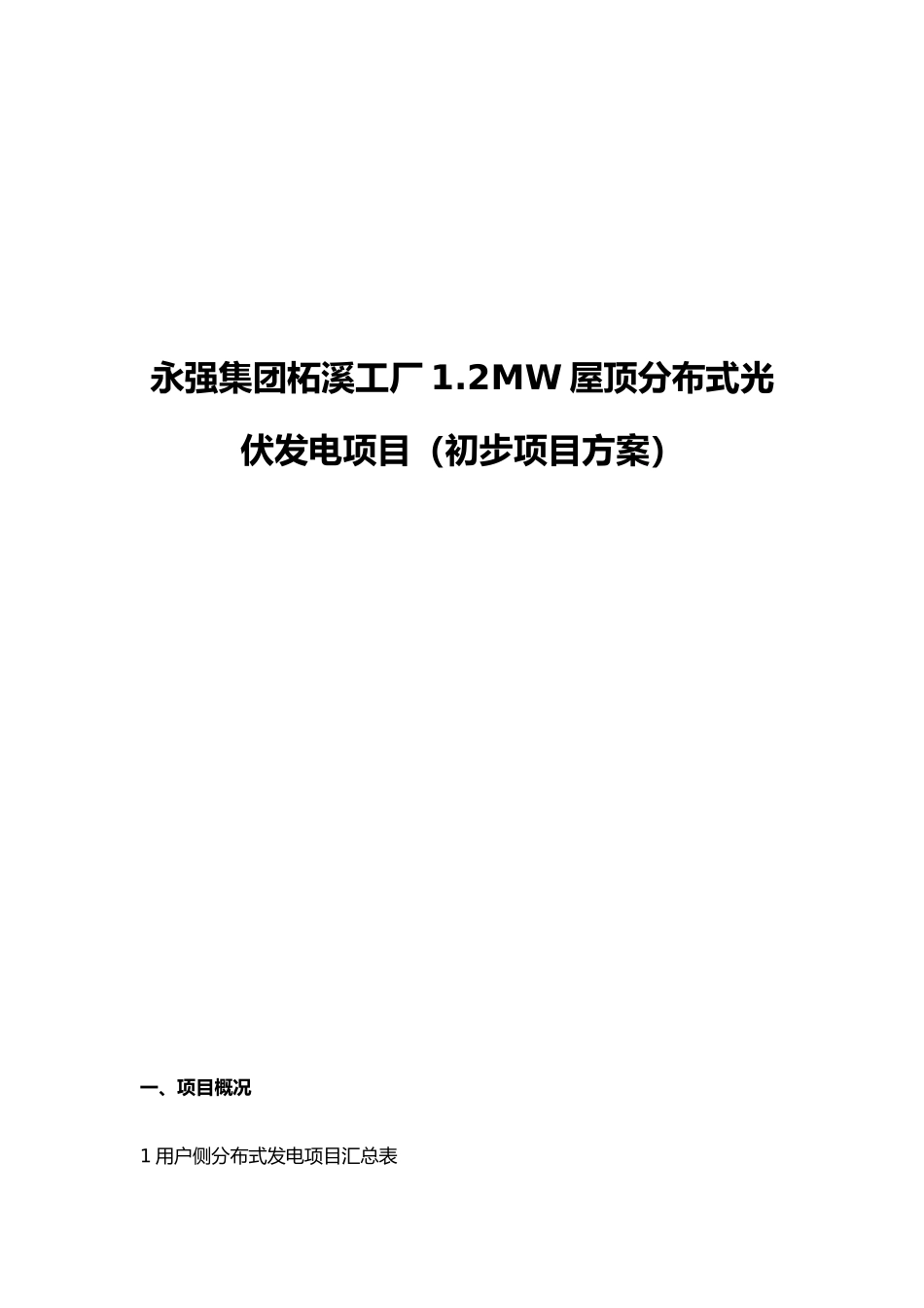 永强集团柘溪工厂1.2MW屋顶分布式光伏发电项目（初步项目方案）_第1页