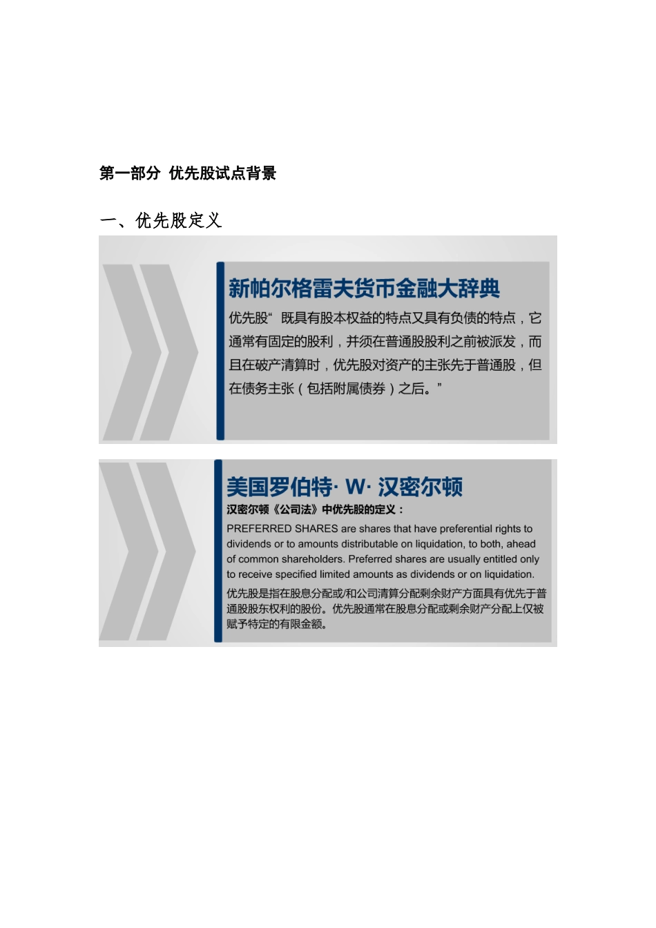 优先股试点的制度设计培训讲义_第1页