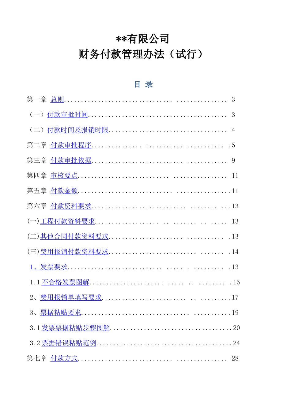 有限公司财务付款管理办法(试行)_第1页
