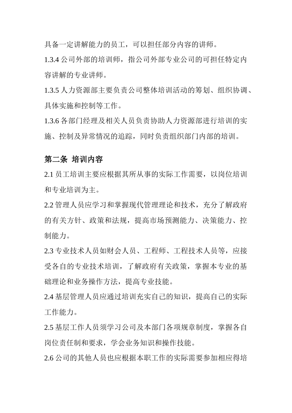 员工培训管理制度人事管理制度_第2页