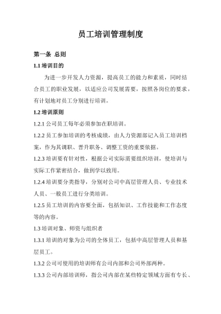 员工培训管理制度人事管理制度