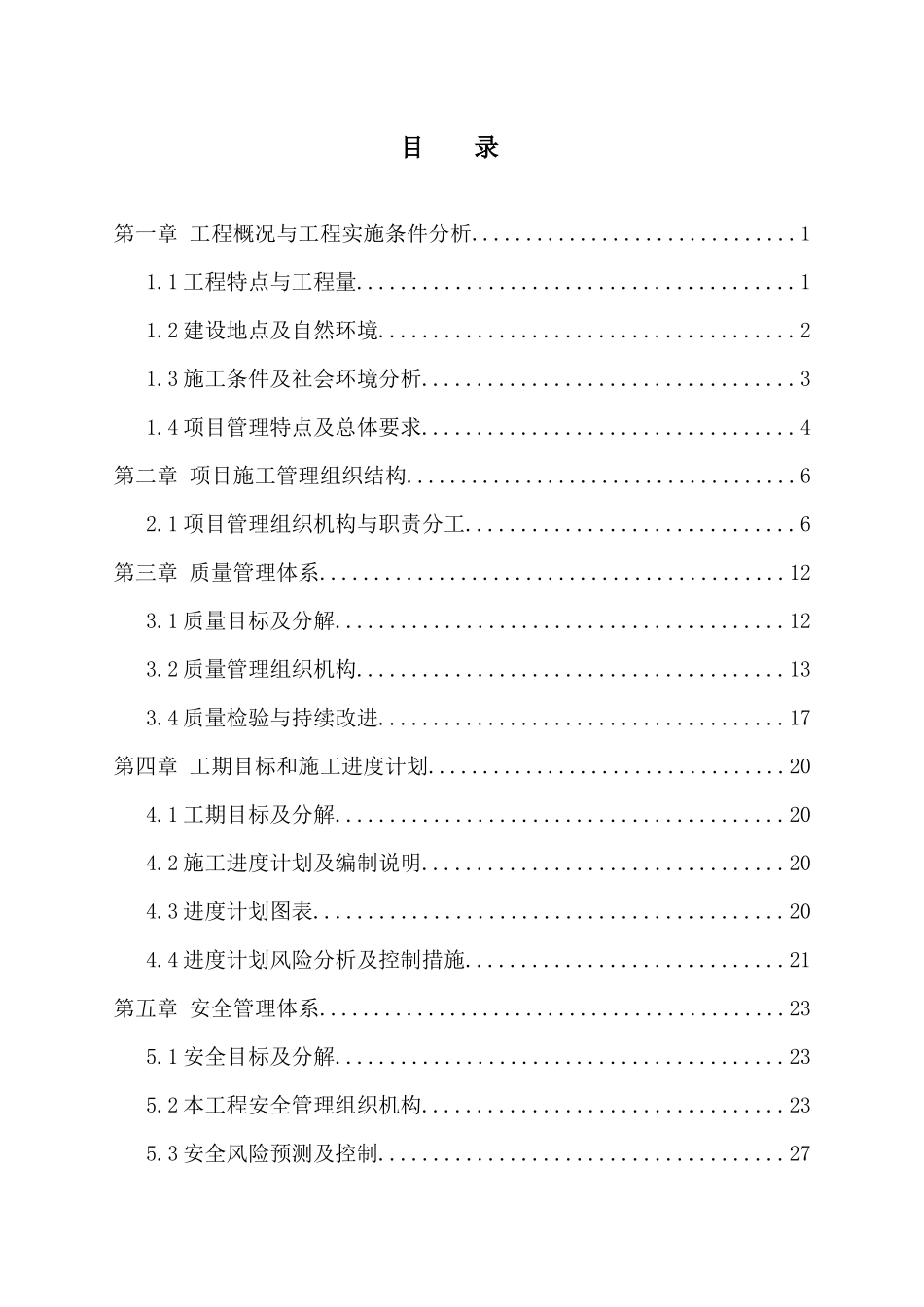 岳池富流滩～罗渡110kV线路新建工程施工组织设计_第1页