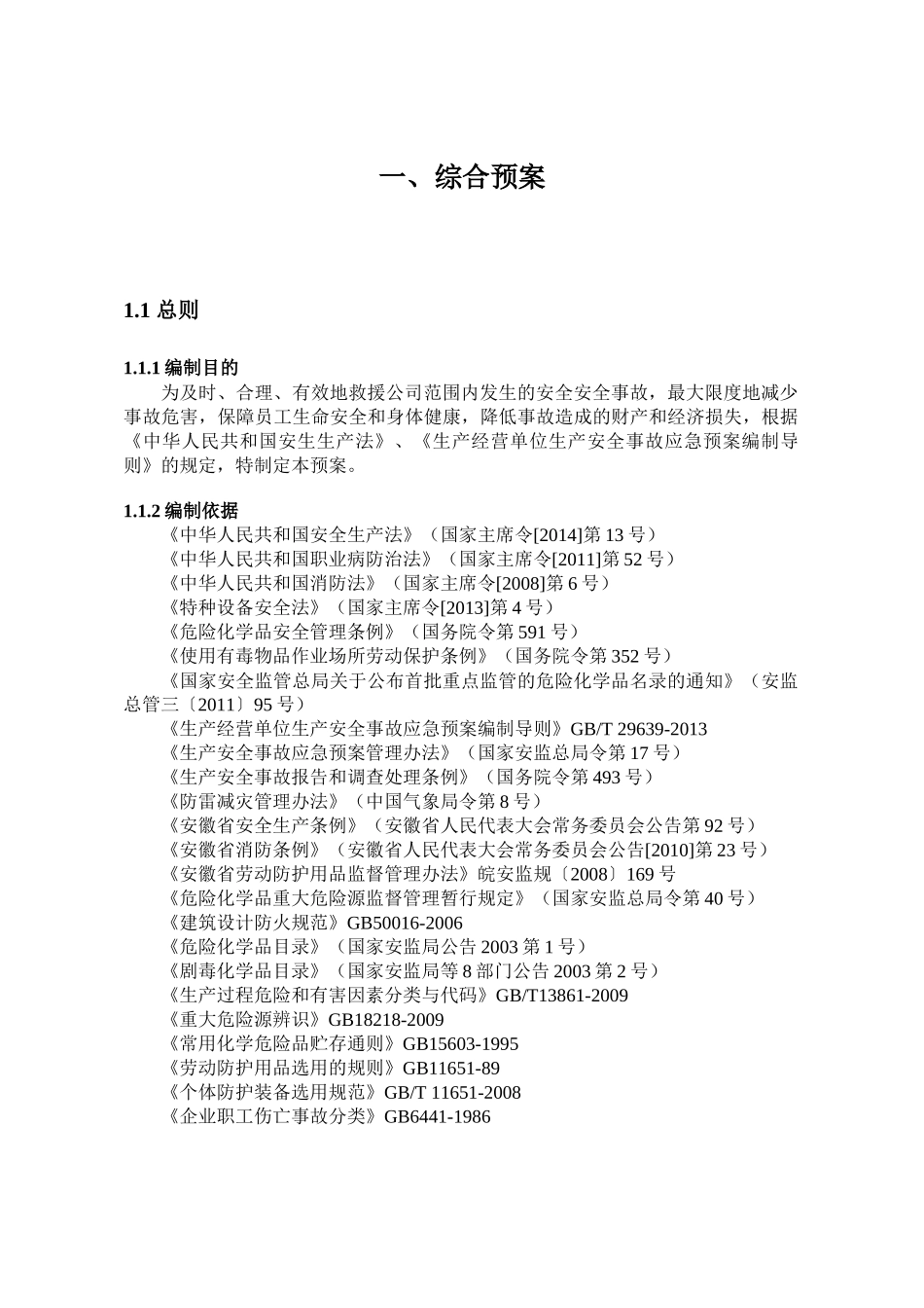 越南宣钢生产安全事故应急预案_第2页